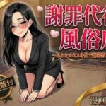 謝罪代行風俗店〜あなたのミスを体で謝罪代行します〜【漫画93P】d_754534