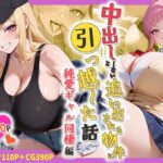 中出ししないと追い出される物件に引っ越した話〜純愛ギャル同棲編〜d_754584