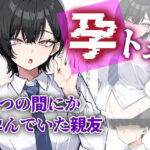 孕トモ-いつの間にか孕んでいた親友-d_754736