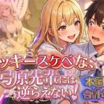 ラッキースケベな弓原先輩には逆らえない！！【本編59P…合計400P収録！】d_754775