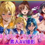 変身ヒロインをナンパして素人AV撮影d_754786