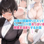 出張の部屋取りミスってちょっとジト目おっぱい部下と同室お泊まりするお話d_754886