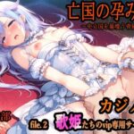 亡国の孕み袋  〜中立国を巣喰う帝國の闇〜第30部 カジノ編-富豪たちの肴- file.2  歌姫たちのvip専用サービスd_754978