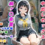 憧れのクラスメイトと中出しセックス 桐ヶ〇直葉d_755002