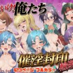 それいけ！俺たち催淫封印輸送隊 前編d_755283