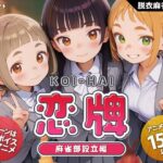 恋牌 KOI-HAI 麻雀部設立編d_755333