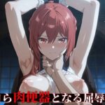 【器用貧乏】【451枚 ＋1mp4】自ら肉便器となる屈辱の夜 〜最強の付与術士セ○マ、愛する妹ソ○ィアのために脳が灼けつくまで凌●される〜d_755382