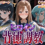 ヒロイン背徳調教-S〇O-d_755520