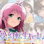 夢幻転生ハーレムd_755705