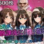 校長が放課後に「性」指導【デ○マス】d_755777