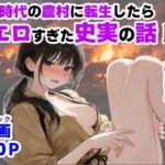 《戦の乱取り（略奪）》 戦国時代の農村に俺が転生したら、エロすぎた史実の話d_755872