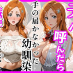 【BL○ACH】デリヘル呼んだら手の届かなかった幼馴染織姫さんが来たd_755998