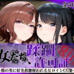 その女たち、蹂躙許可証発行済み -街の男たちに好き放題使われるヒロインCG集- 樋口●香＆風野●織編d_756021
