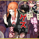 橘京香がゲス上司とゲス部下に社内で支配される話d_756058