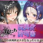 その女たち、玩具化許可証発行済み -街の男たちの共用肉オナホとなったヒロインたち- 古●川唯＆西●寺春奈編d_756063