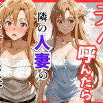 【S○O】デリヘル呼んだら隣の人妻のアスナさんが来たd_756071