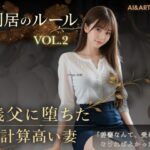 同居のルール ―義父に堕ちた計算高い妻―Vol.2＜ノベルゲーム＞（実写系）d_756185