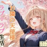 【セリフ付き】 お隣の天使様 ラブ（はーと）ラブ生活d_756357
