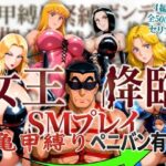 女王降臨 SMプレイ亀甲縛りペニバン有d_756443
