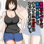 親戚のオバさんで童貞を卒業してすっかりエロ〇〇になってしまった僕…。d_756568