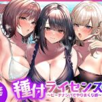種付ライセンス〜ビーチナンパでやりまくり編〜d_756690