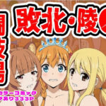 闘技場敗北ヒロイン（アニメ編）d_756751