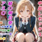 憧れのクラスメイトと中出しセックス 結〇明日奈d_756803