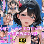 お母さんがエロビッチな妄想世界のCG集d_756838