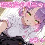早漏改善クリニック  常〇トワd_756897