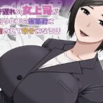 行き遅れの女上司が一回り年下の後輩君に告白されて幸せになる話d_756978