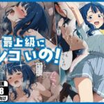 最上級にシコいの！d_756995