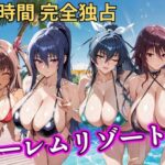 朝から晩までハーレムリゾート 【対○忍】d_757059