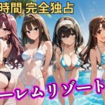 朝から晩までハーレムリゾート 【デ○マス】d_757063