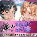 その女たち、玩具化許可証発行済み -街の男たちの共用肉オナホとなったヒロインたち- ア●ナ＆直●編d_757092