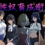 性奴育成街day9d_757093