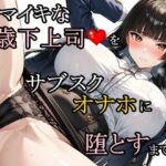 ナマイキな歳下上司をサブスクオナホに堕とすまでd_757260