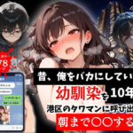 昔、俺をバカにしていた幼馴染を10年後港区のタワマンに呼び出して朝まで〇〇する話。d_757290