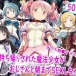 お持ち帰りされた魔法少女達がおじさんと朝までSEXd_757631