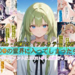 【F〇Oの世界に入ってしまったら？】〜女サーヴァントにエロい事し放題だった件〜 8d_757668