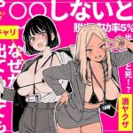 ◯◯しないと出れない部屋でパワハラ同期とアルハラ上司を性奴●にした物語d_757912