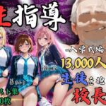 【4Kイラスト】1万3000人の生徒を抱いた校長による女子生徒への性指導（入学式編）d_758068