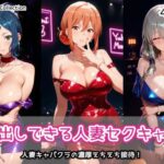 中出しできる人妻セクキャバd_758103