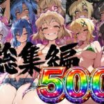 援〇売〇シンフォギア！500枚総集編d_758206