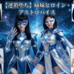 【連鎖堕ち】姉妹ヒロイン・アストロバイスd_758307