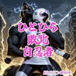 ひとひら敗北、白忍者d_758366