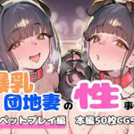 爆乳団地妻の性事情  公開ペットプレイ編d_758416