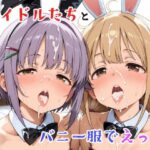 アイドルたちとバニー服でえっちd_758703