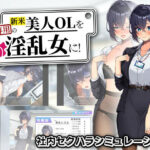 新米美人OLを俺専用の淫乱女に！d_759405