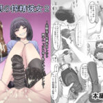 理想の搾精彼女2〜幼馴染に性癖告白したら精子いっぱい搾り取られちゃいました〜d_759513