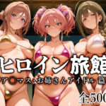 ヒロイン旅館 -ア◯マス・お姉さんアイドル篇-d_759712